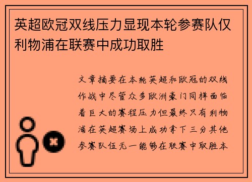 英超欧冠双线压力显现本轮参赛队仅利物浦在联赛中成功取胜