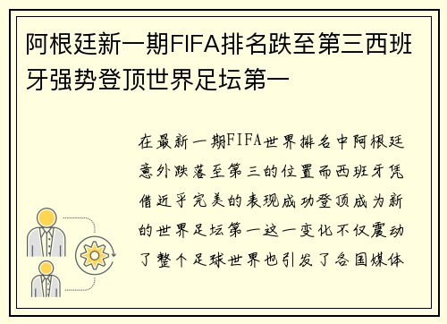 阿根廷新一期FIFA排名跌至第三西班牙强势登顶世界足坛第一