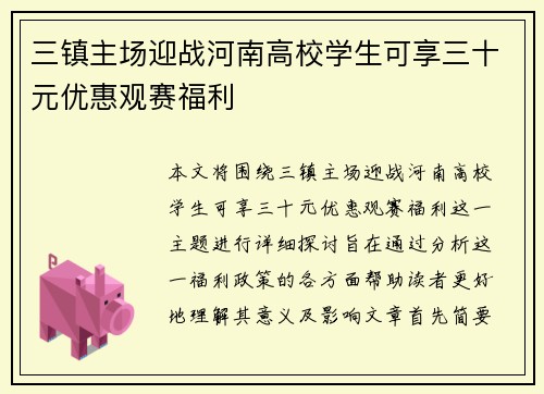 三镇主场迎战河南高校学生可享三十元优惠观赛福利
