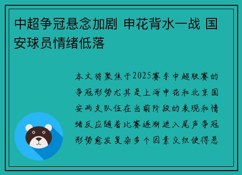 中超争冠悬念加剧 申花背水一战 国安球员情绪低落