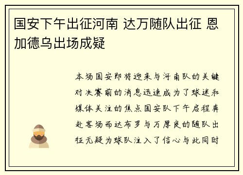 国安下午出征河南 达万随队出征 恩加德乌出场成疑