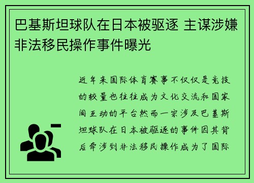 巴基斯坦球队在日本被驱逐 主谋涉嫌非法移民操作事件曝光