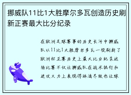 挪威队11比1大胜摩尔多瓦创造历史刷新正赛最大比分纪录