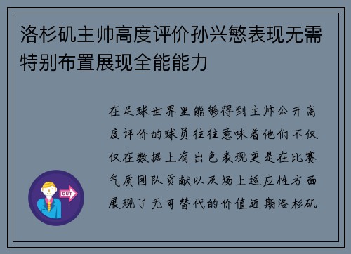 洛杉矶主帅高度评价孙兴慜表现无需特别布置展现全能能力