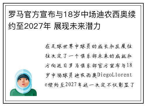 罗马官方宣布与18岁中场迪农西奥续约至2027年 展现未来潜力