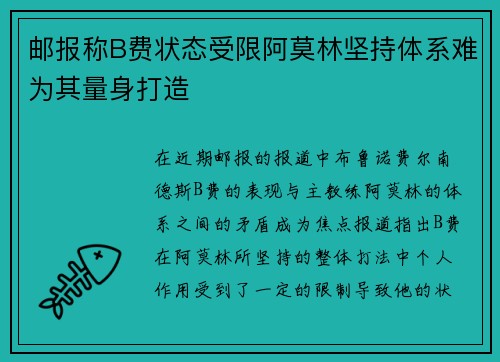 邮报称B费状态受限阿莫林坚持体系难为其量身打造