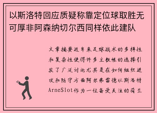 以斯洛特回应质疑称靠定位球取胜无可厚非阿森纳切尔西同样依此建队