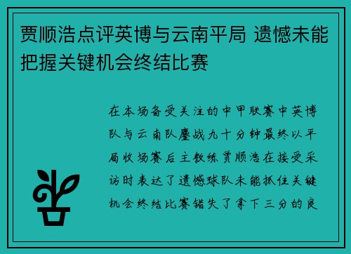 贾顺浩点评英博与云南平局 遗憾未能把握关键机会终结比赛