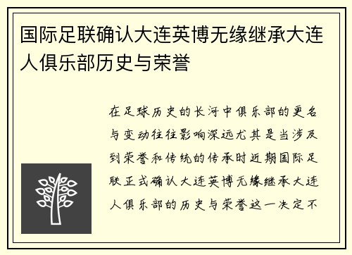 国际足联确认大连英博无缘继承大连人俱乐部历史与荣誉