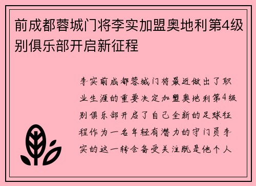 前成都蓉城门将李实加盟奥地利第4级别俱乐部开启新征程