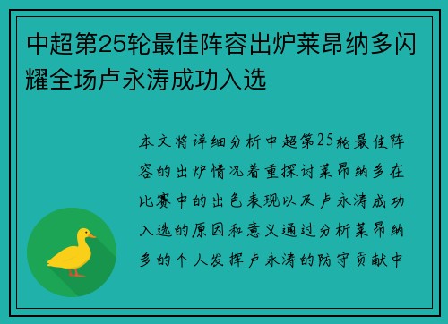 中超第25轮最佳阵容出炉莱昂纳多闪耀全场卢永涛成功入选