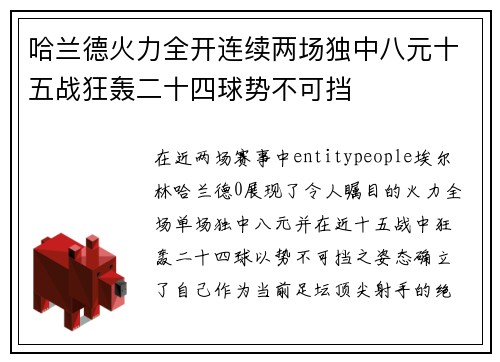 哈兰德火力全开连续两场独中八元十五战狂轰二十四球势不可挡