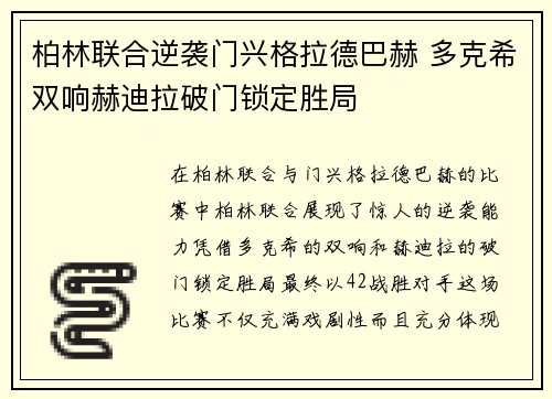 柏林联合逆袭门兴格拉德巴赫 多克希双响赫迪拉破门锁定胜局