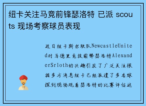 纽卡关注马竞前锋瑟洛特 已派 scouts 现场考察球员表现