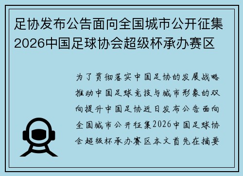 足协发布公告面向全国城市公开征集2026中国足球协会超级杯承办赛区
