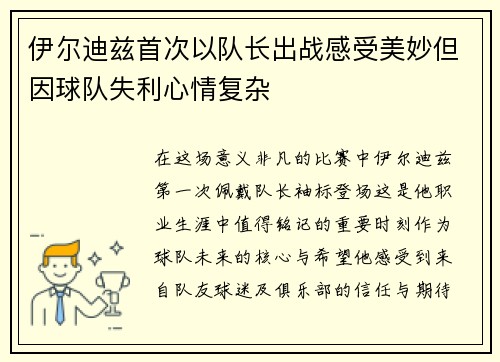 伊尔迪兹首次以队长出战感受美妙但因球队失利心情复杂