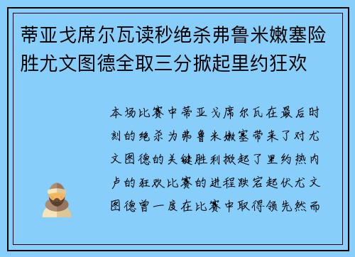 蒂亚戈席尔瓦读秒绝杀弗鲁米嫩塞险胜尤文图德全取三分掀起里约狂欢