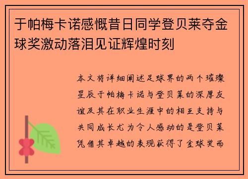 于帕梅卡诺感慨昔日同学登贝莱夺金球奖激动落泪见证辉煌时刻 于帕梅卡诺感慨昔日同学登贝莱夺金球奖激动落泪见证辉煌时刻