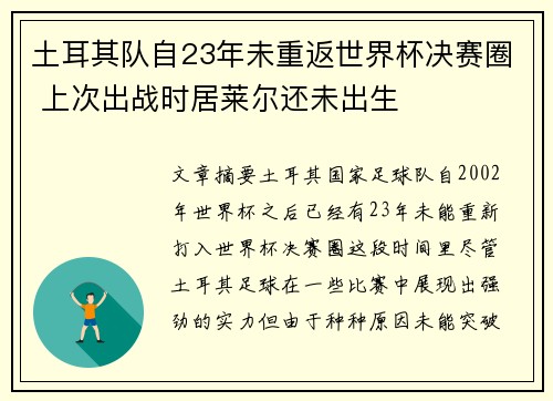 土耳其队自23年未重返世界杯决赛圈 上次出战时居莱尔还未出生 土耳其队自23年未重返世界杯决赛圈 上次出战时居莱尔还未出生