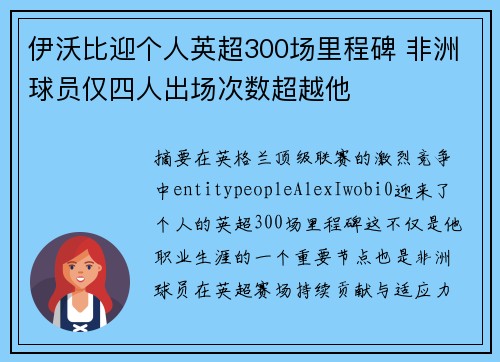 伊沃比迎个人英超300场里程碑 非洲球员仅四人出场次数超越他
