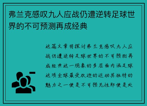 弗兰克感叹九人应战仍遭逆转足球世界的不可预测再成经典