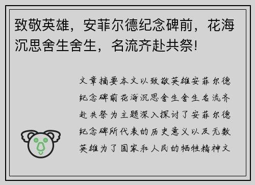 致敬英雄，安菲尔德纪念碑前，花海沉思舍生舍生，名流齐赴共祭!