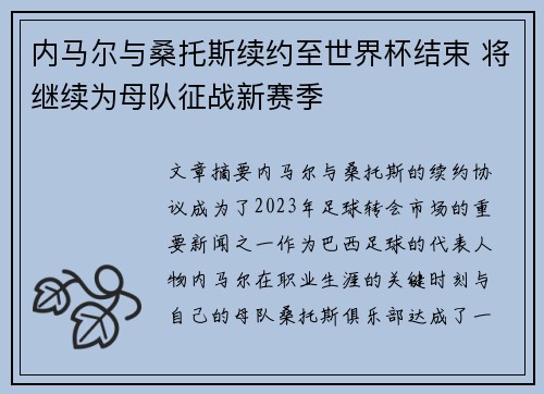 内马尔与桑托斯续约至世界杯结束 将继续为母队征战新赛季 内马尔与桑托斯续约至世界杯结束 将继续为母队征战新赛季