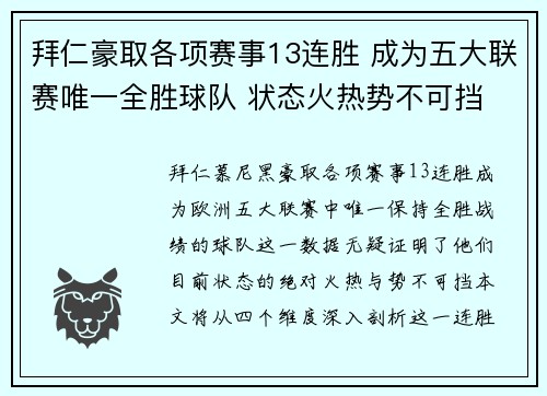拜仁豪取各项赛事13连胜 成为五大联赛唯一全胜球队 状态火热势不可挡