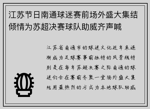 江苏节日南通球迷赛前场外盛大集结倾情为苏超决赛球队助威齐声喊