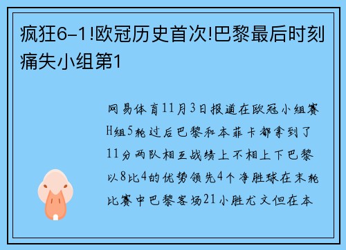疯狂6-1!欧冠历史首次!巴黎最后时刻痛失小组第1