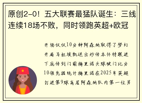 原创2-0！五大联赛最猛队诞生：三线连续18场不败，同时领跑英超+欧冠