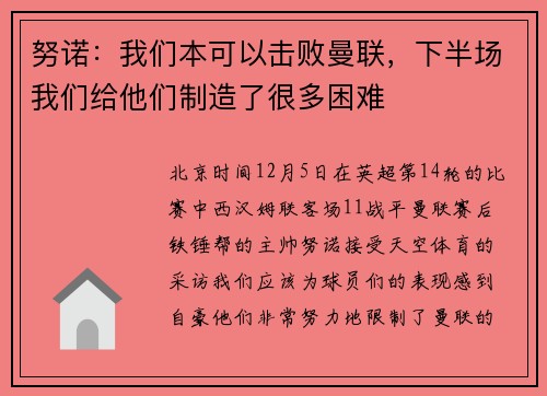 努诺：我们本可以击败曼联，下半场我们给他们制造了很多困难