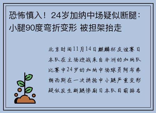 恐怖慎入！24岁加纳中场疑似断腿：小腿90度弯折变形 被担架抬走