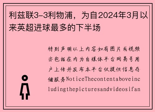 利兹联3-3利物浦，为自2024年3月以来英超进球最多的下半场