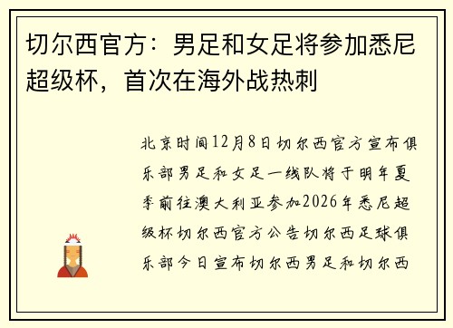 切尔西官方：男足和女足将参加悉尼超级杯，首次在海外战热刺